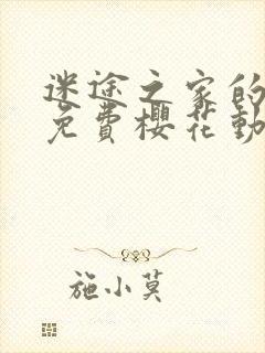 迷途之家的姐姐免费樱花动漫封面