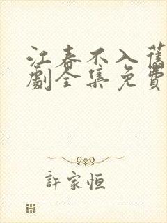 江春不入旧年短剧全集免费观看