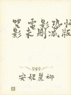 咒 电影恐怖电影未删减版