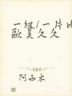 一级/一片内射欧美久久封面