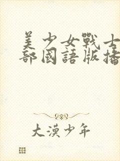 美少女战士第一部国语版播放