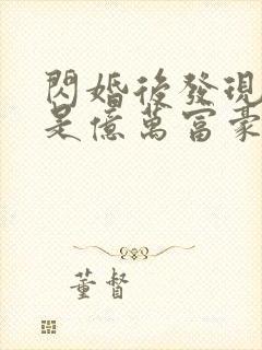 闪婚后发现老公是亿万富豪桃灼灼