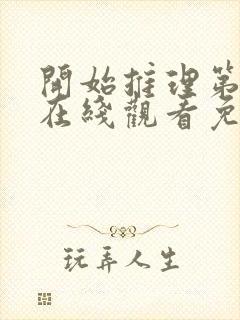 开始推理第一季在线观看免费高清