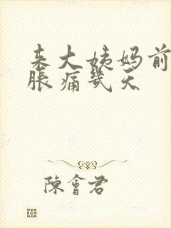 来大姨妈前乳房胀痛几天