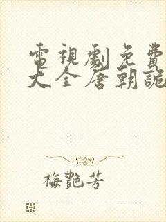 电视剧免费追剧大全唐朝诡事录