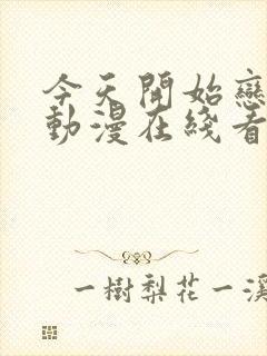 今天开始恋爱吧动漫在线看