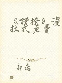 《错撩》漫画下拉式免费