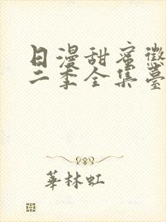 日漫甜蜜惩罚第二季全集台词完整版在线观看