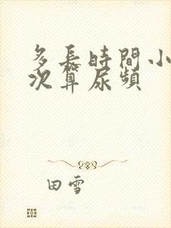 多长时间小便一次算尿频