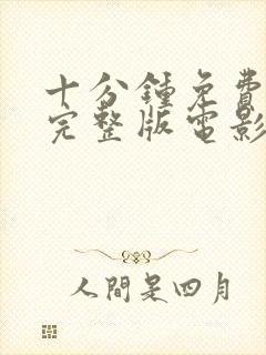 十分钟免费观看完整版电影