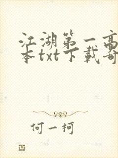 江湖第一高手全本txt下载奇书网