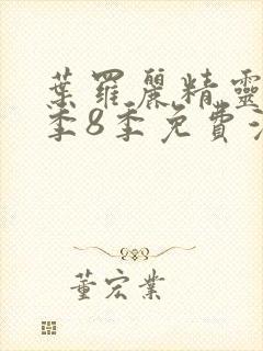 叶罗丽精灵梦第季8季免费漫画封面