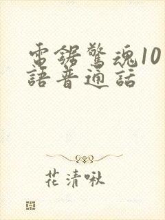 电锯惊魂10国语普通话