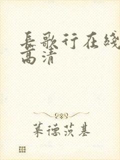 长歌行在线观看高清