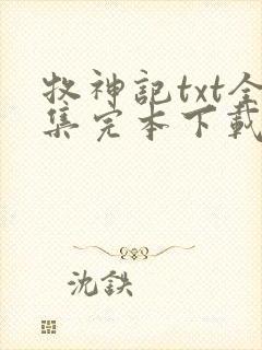 牧神记txt全集完本下载