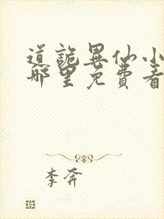 道诡异仙小说在哪里免费看