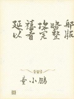 延禧攻略哪里可以看完整版免费