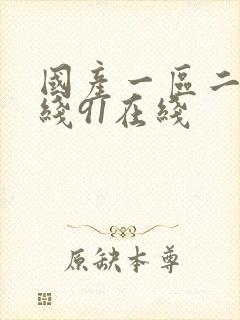 国产一区二区在线91在线