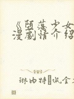 《堕落少女》动漫剧情介绍