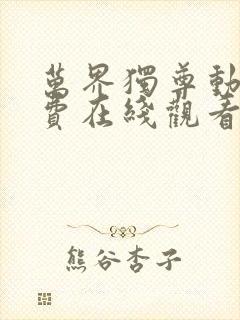 万界独尊动漫免费在线观看