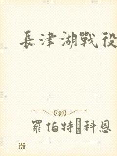 长津湖战役下载