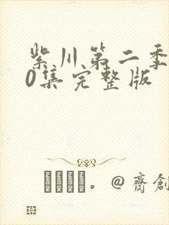 紫川第二季第30集完整版