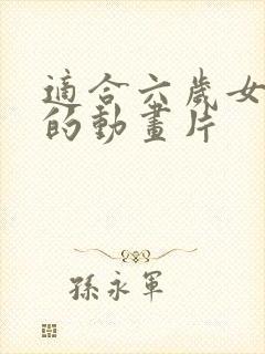 适合六岁女孩看的动画片