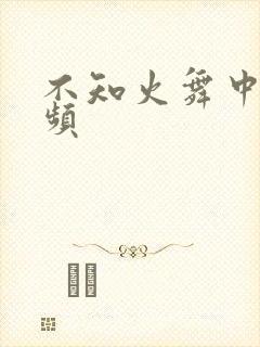 不知火舞中出视频