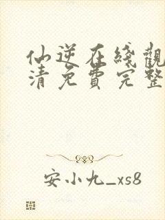 仙逆在线观看高清免费完整版