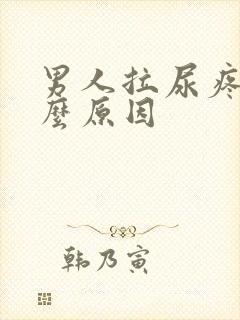 男人拉尿疼是什么原因封面