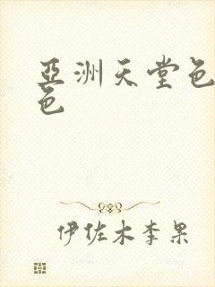 亚洲天堂色第三色