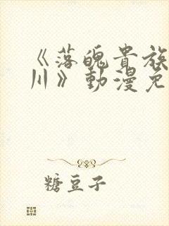 《落魄贵族琉璃川》动漫免费观看全集