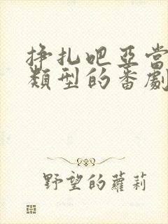 挣扎吧亚当君同类型的番剧