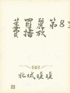 叶罗丽第8季免费播放