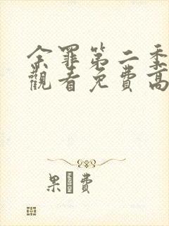 余罪第二季在线观看免费高清全集