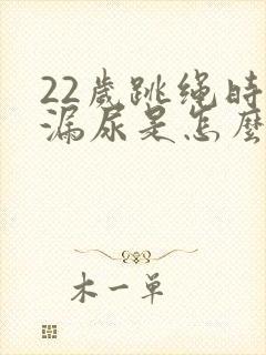 22岁跳绳时会漏尿是怎么回事