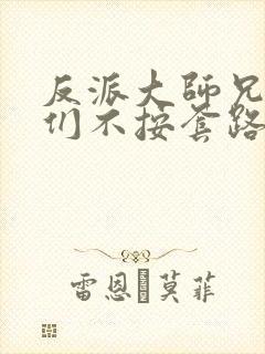 反派大师兄师妹们不按套路出牌漫画免费观看