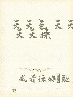 天天色 天天爽 天天操