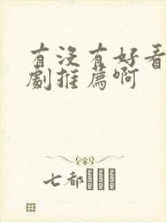 有没有好看的番剧推荐啊