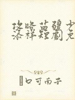 攻略苗疆少主陈添祥短剧免费全集封面