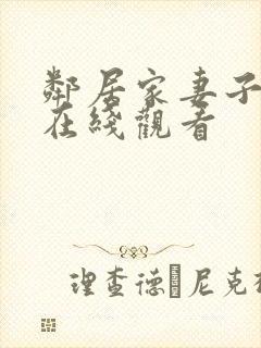 邻居家妻子免费在线观看