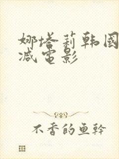 娜塔莉韩国无删减电影