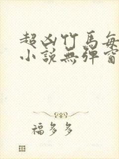 超凶竹马每天骑小说无弹窗笔趣阁