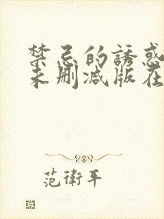 禁忌的诱惑电影未删减版在线观看