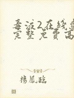 毒液2在线观看完整免费高清电影国语封面