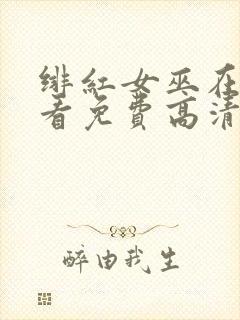 绯红女巫在线观看免费高清版