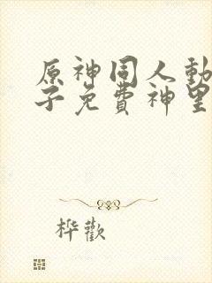 原神同人动画片子免费神里绫华