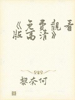 《免费观看完整版高清》封面