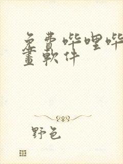 免费哔哩哔哩漫画软件