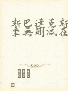 斯巴达克斯第一季无删减在线观看完整版